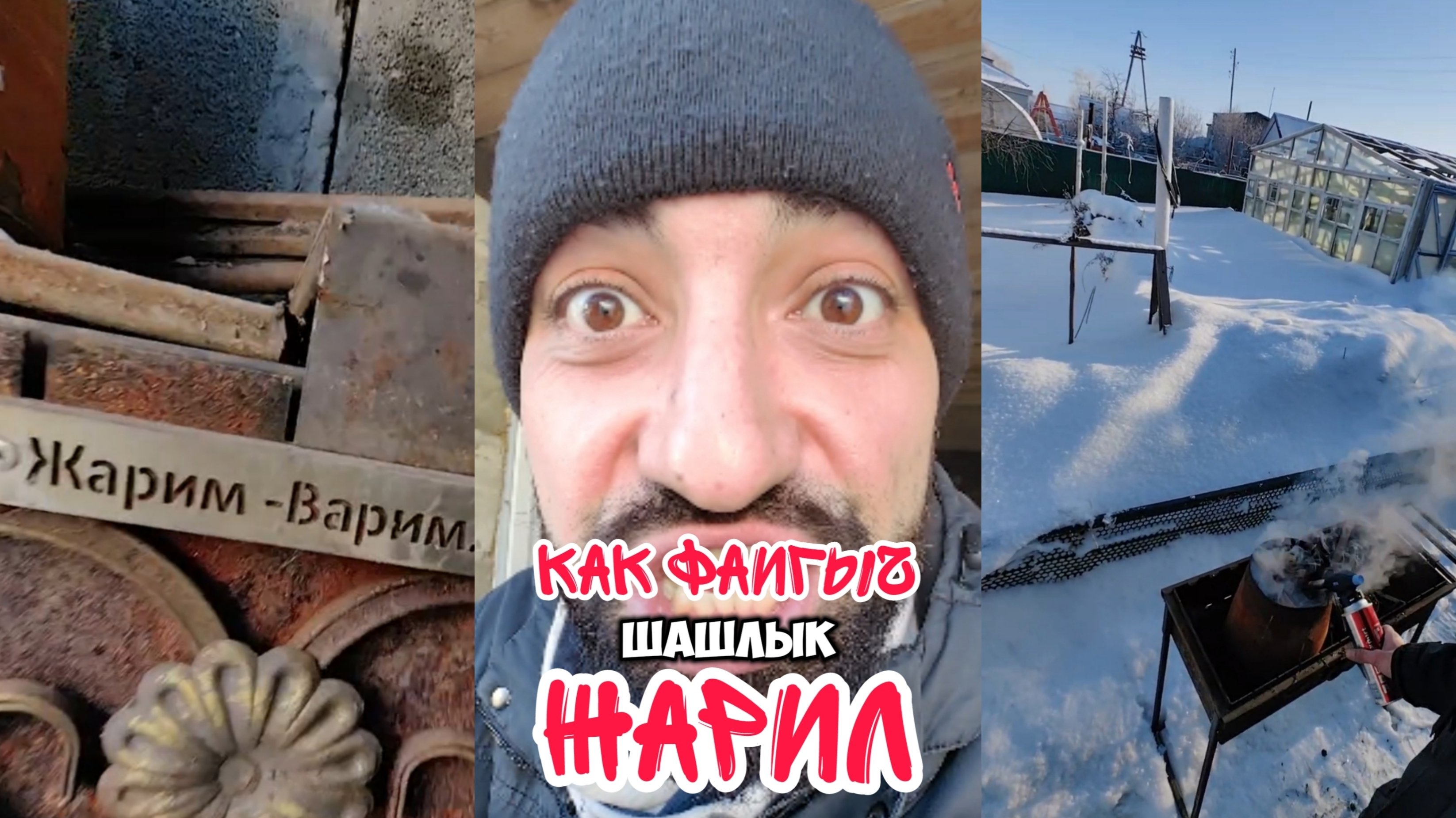 Как Фаигыч шашлык жарил
