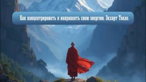 Как концентрировать и направлять свою энергию. Экхарт Толле.
