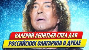 Новости Шоу-Бизнеса ★ Леонтьев спел для российских олигархов в новогоднюю ночь