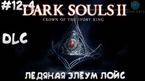 Dark Souls II: Scholar of the First Sin #12-4 ➤ DLC - Ледяная Элеум Лойс | Crown of the Ivory King