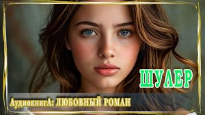 АУДИОКНИГА ЛЮБОВНЫЙ РОМАН: ШУЛЕР