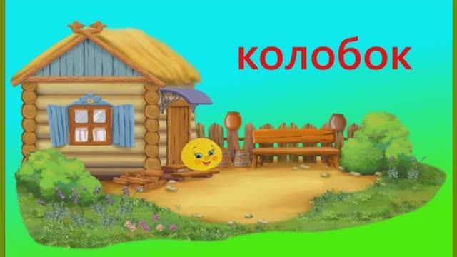 Колобок