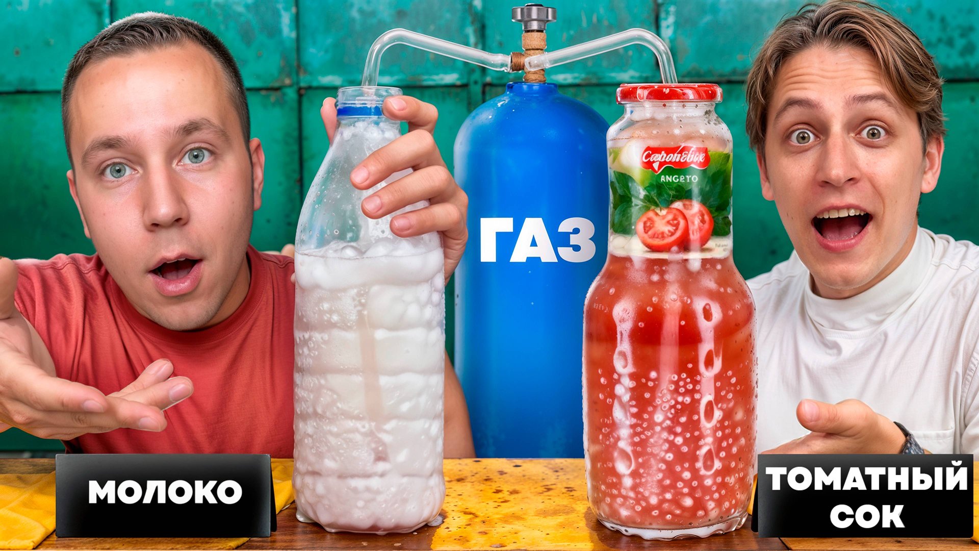 Сделал ГАЗИРОВКУ из МОЛОКА, СУПА, ВИНА! смотреть онлайн