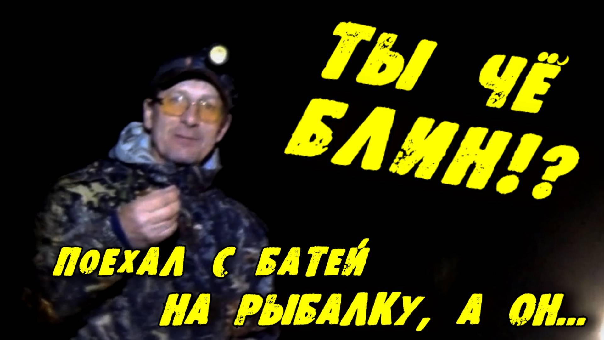 Ты чё блин?! Поехал с Батей на рыбалку, а он... Приколы на рыбалке