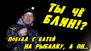 Ты чё блин?! Поехал с Батей на рыбалку, а он... Приколы на рыбалке