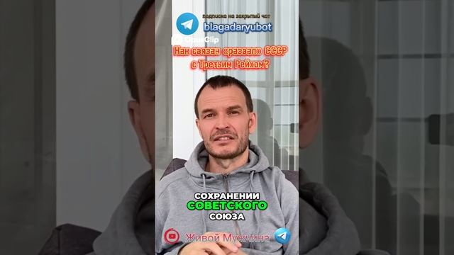 Связан ли «развал» СССР с Третьим Рейхом?!