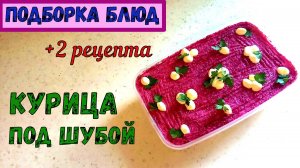 КУРИЦА ПОД ШУБОЙ – ЭТО ИНТЕРЕСНО! ХОЛОДНОЕ и ГОРЯЧЕЕ БЛЮДО. ОДНО НАЗВАНИЕ - 2 рецепта.