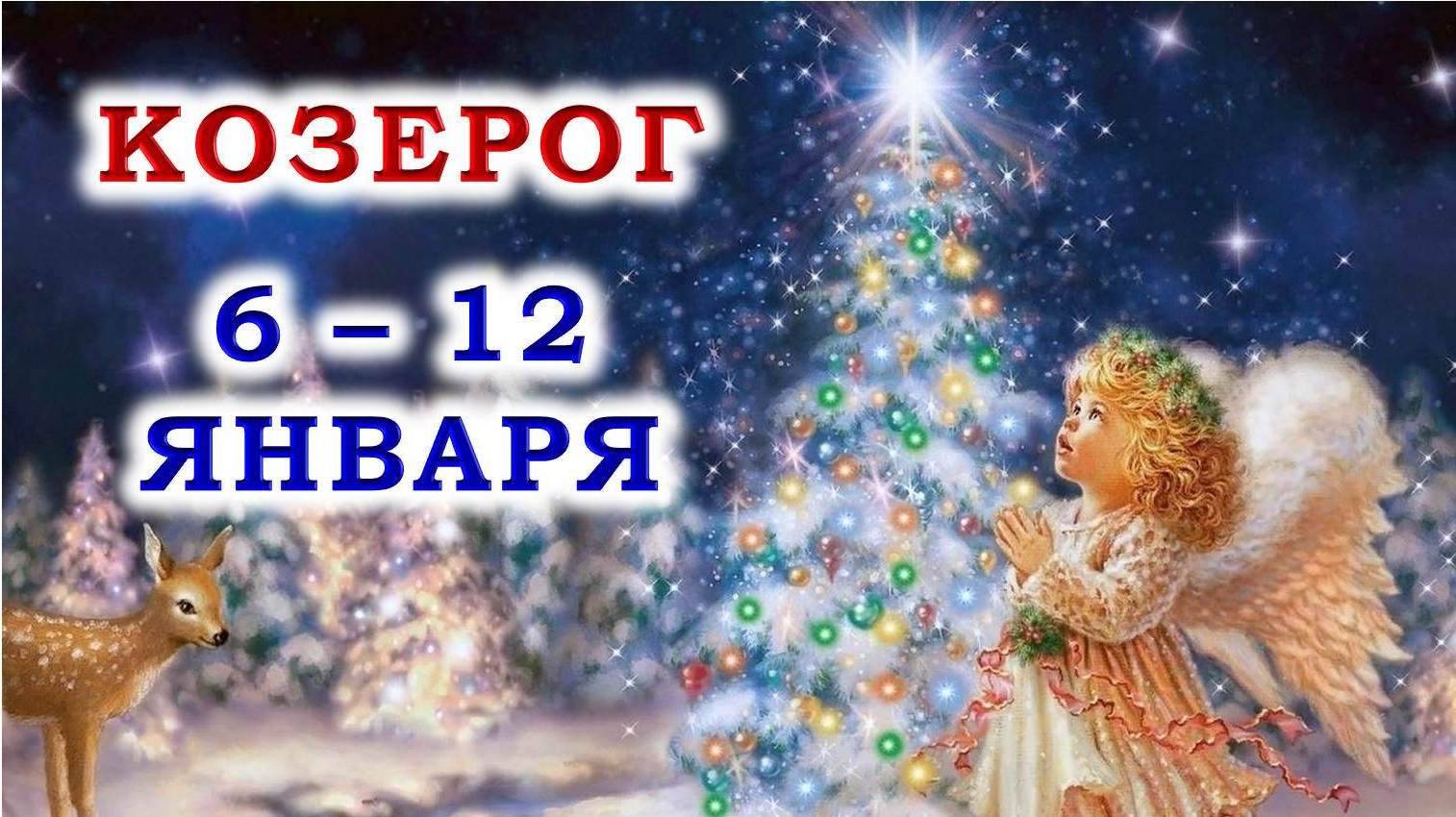 ♑ КОЗЕРОГ. 🎄 😇 С 6 по 12 ЯНВАРЯ 2025 г. 🙏 Подробный Таро-прогноз ❄️