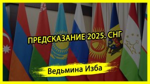 ПРЕДСКАЗАНИЕ 2025. СНГ. #ВЕДЬМИНАИЗБА ▶️ #МАГИЯ