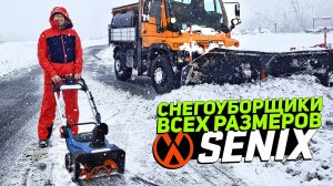 Аккумуляторные снегоуборочные машины SENIX