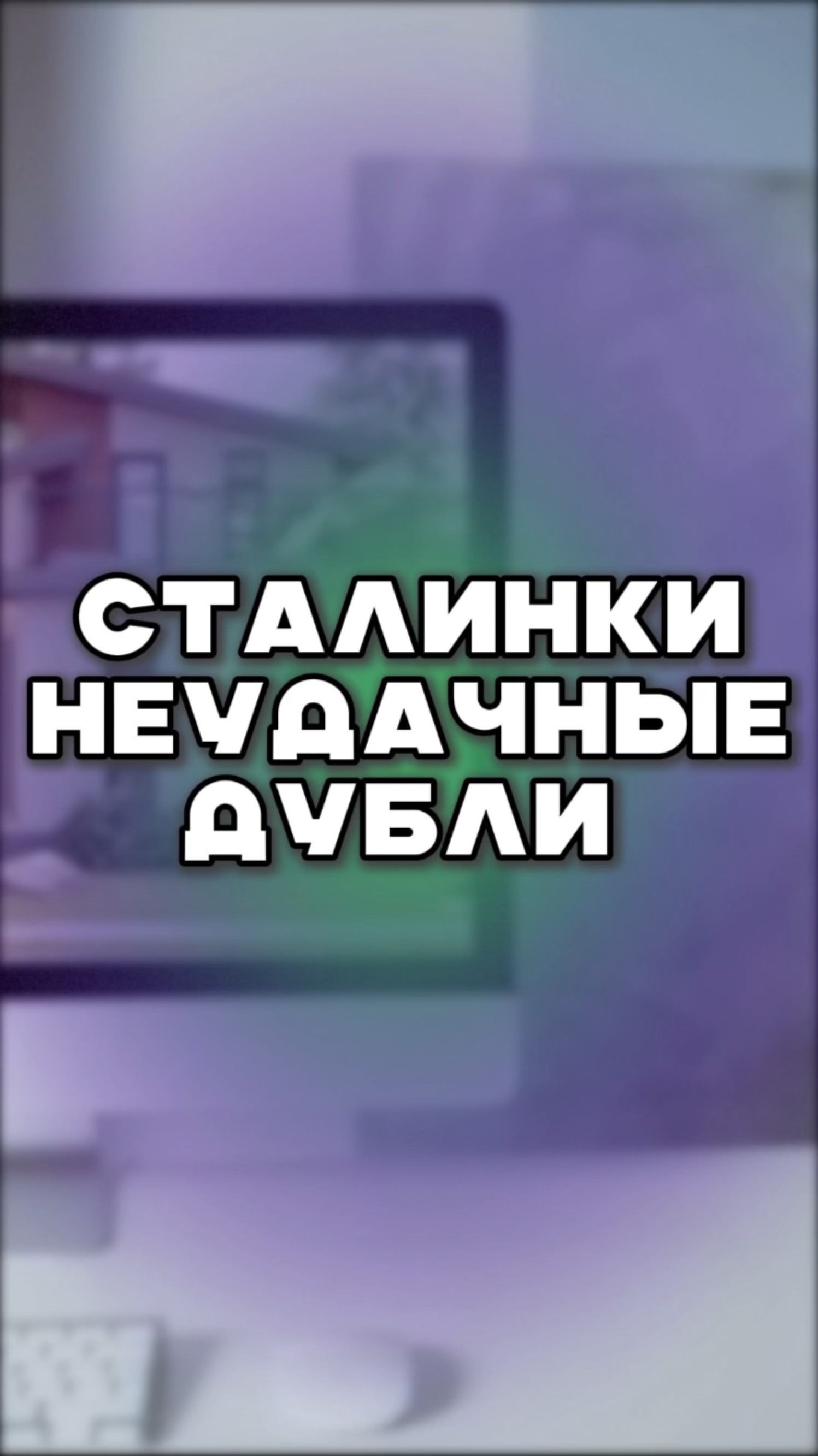 Неудачные дубли Сталинки