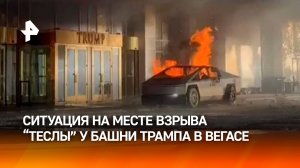 Взрыв "Теслы" у башни Трампа: ситуация в Лас-Вегасе / РЕН