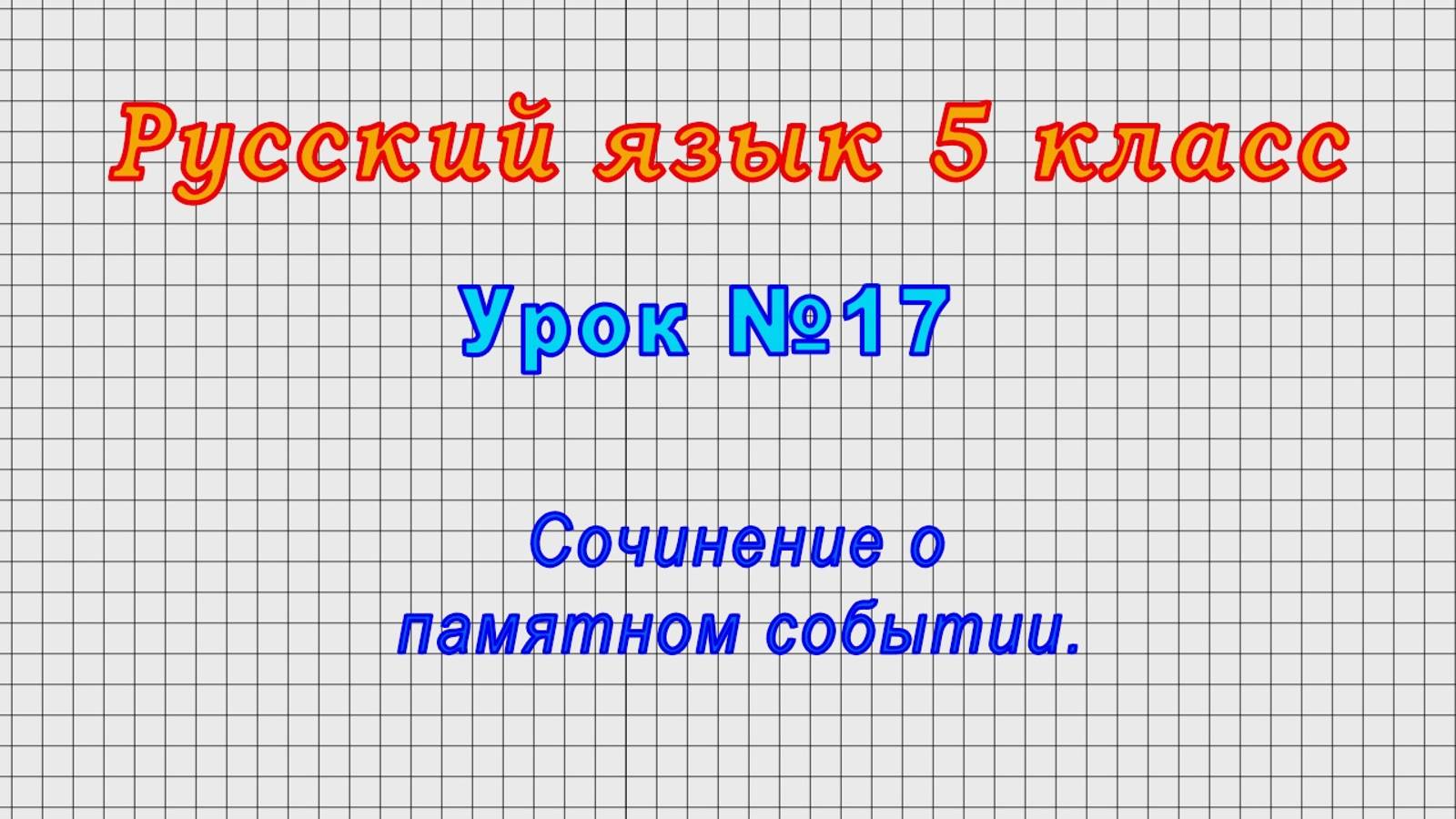 Русский язык 5 класс (Урок№17 - Сочинение о памятном событии.)