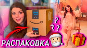 Снова Тайный Санта, Посылка из США, Новогодняя вечеринка блогеров 🎁🎄✨