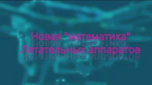 Новая "математика" полета БПЛА