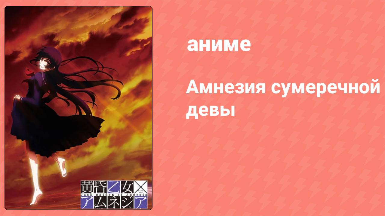 Амнезия сумеречной девы 8 серия (аниме-сериал, 2012)