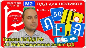 3.6 Информационные знаки - разбор экзаменационных билетов ПДД на категорию А и В.