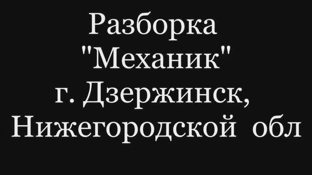 Авторазборка Механик. г. Дзержинск. В черный список