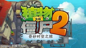 Demonstration Minigame (First Version) - Sky City - Plants vs Zombies 2 Chinese Fanmade Music (2016