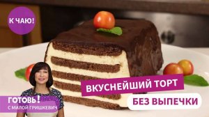 Нежнейший ТОРТ БЕЗ ВЫПЕЧКИ! Волшебство за 30 минут!