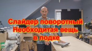 Слайдер поворотный Необходимая вещь в лодке