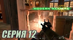 Прохождение Call of Duty Modern Warfare 2. часть 12