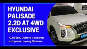 HYUNDAI PALISADE 2.2D AT 4WD EXCLUSIVE. Ю.Корея. Осмотр и покупка для Оксаны из Москвы