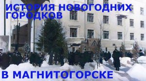 История новогодних городков в Магнитогорске