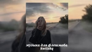 музыка для флешмоба ||speed up||