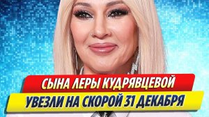 Новости Шоу-Бизнеса ★ Сына Леры Кудрявцевой увезли на скорой 31 декабря