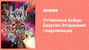 Отчаянные бойцы Бакуган: Вторжение гандэлианцев 14 серия (аниме-сериал, 2011)