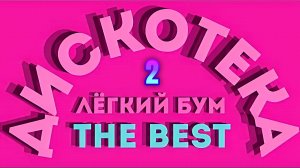 Дискотека Легкий бум - №02 Rap Sampler Русские 1988 Full HD (1080p, FHD)