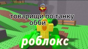 ТОВАРИЩИ  ПО ТАНКУ | ИГРА В РОБЛОКС | ROBLOX