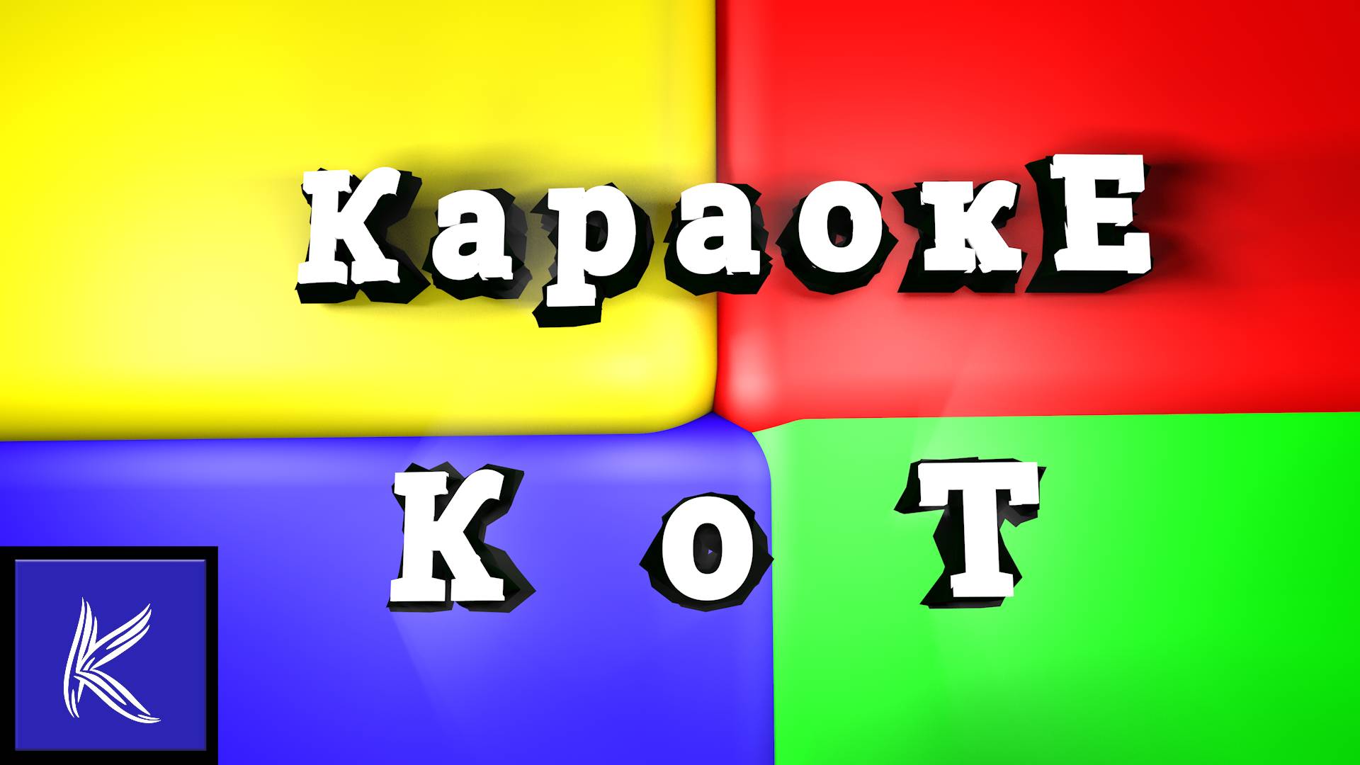 К о Т