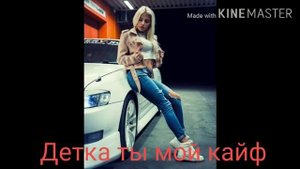 ДЕТКА ТЫ МОЙ КАЙФ ( REMIX )