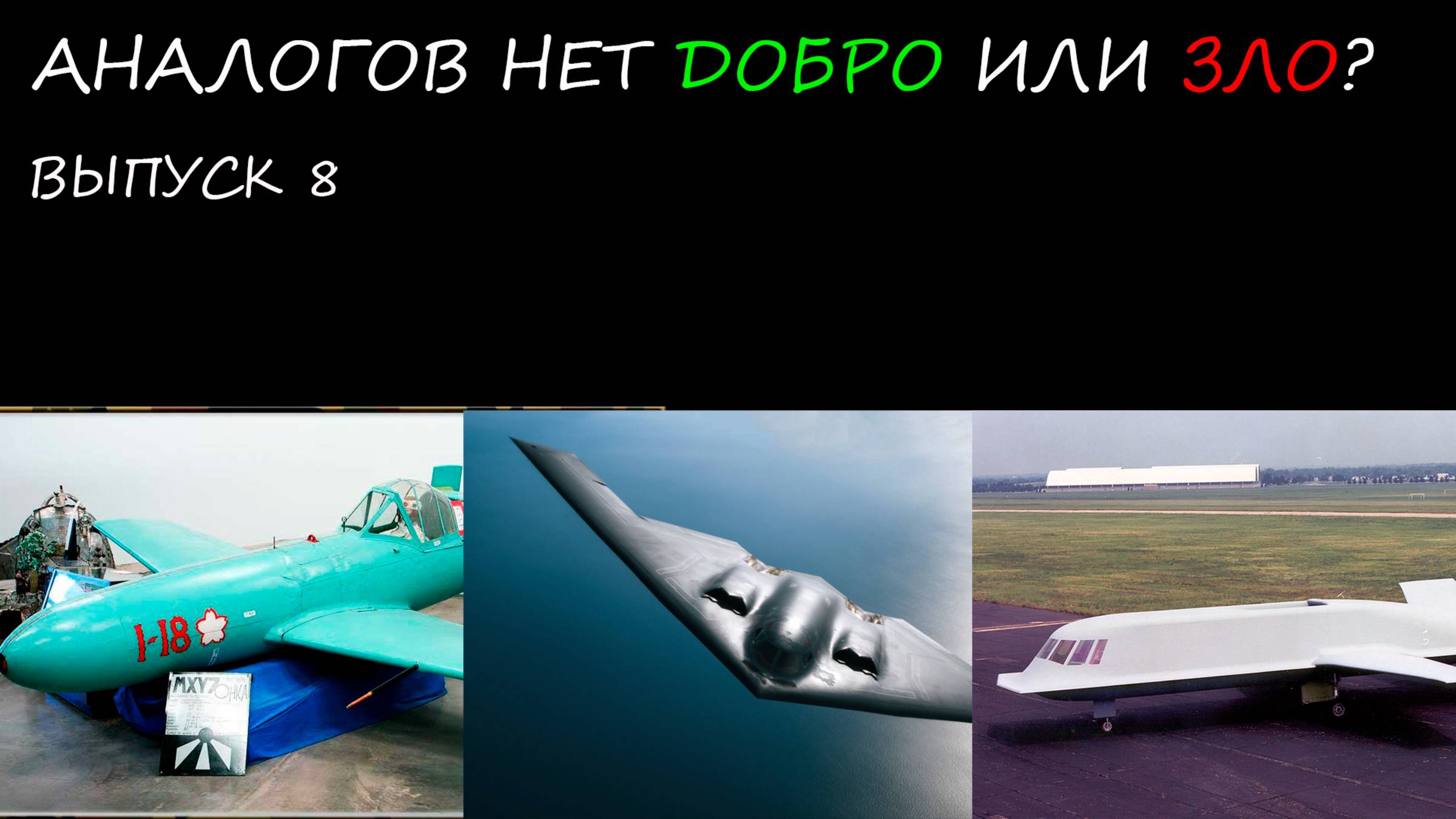 B2 Spirit, Nortrop Takit Blue, Yokosuka MXY-7 Ohka // аналогов нет8