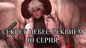 Секрет небес реквием| 1 сезон| 10 серия