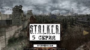 Сталкер игрофильм●5 серия