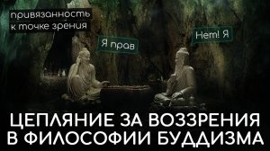 Цепляние за воззрения в философии буддизма. Будда об освобождении от привязанности к точке зрения.