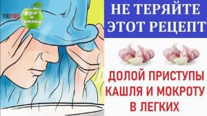 Действительно помогает, долой приступы кашля, мокроту в легких, хронический бронхит, ангину ...