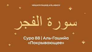 Сура 88 Аль-Гашийа (араб. سورة الغاشـيـة — Покрывающее). Читает Миша́ри ибн Ра́шид аль-Афа́си.