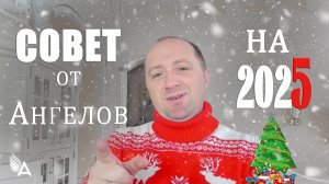 Совет от Ангелов на 2025 год - Михаил Агеев