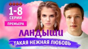 Ландыши. Такая нежная любовь 3 серия (сериал 2025)
