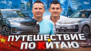 На чем ездят КИТАЙЦЫ? Съездили в КИТАЙ, чтобы выяснить! ТРЕВЛ ВЛОГ