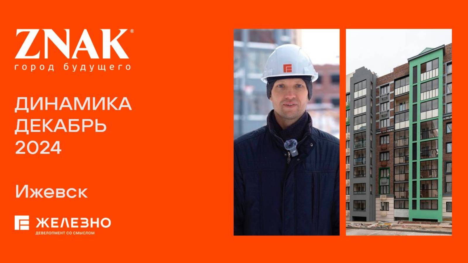 ZNAK. Ход строительства. Декабрь 2024