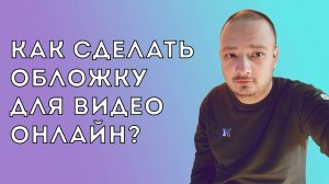 Сделать обложку для видео онлайн в SUPA.