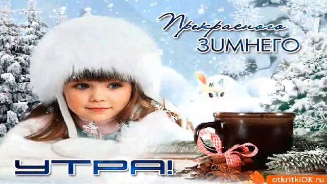 Доброе  зимнее утро,дорогие друзья!!! Составитель ролика Ольга Салова