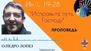 Исправьте путь Господу