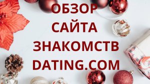 Обзор сайта dating com