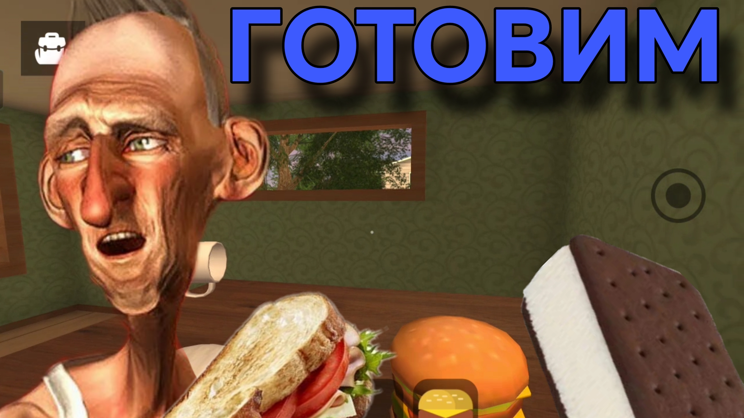 ГОТОВЛЮ В ANGRY NEIGHBOR #2